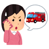 火事・救急であることを伝えるイラスト