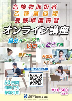 危険物取扱者乙種第四類受験準備講習オンライン講座　自分のペースでいつでもどこでも