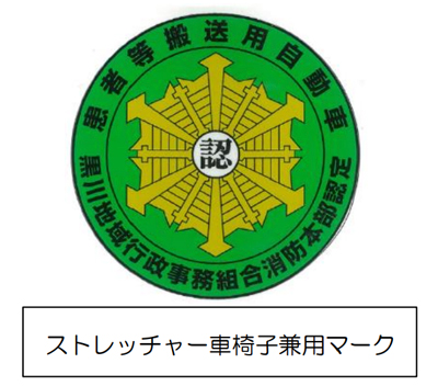 ストレッチャー車椅子兼用マーク