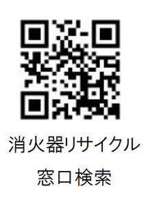 消火器リサイクル窓口検索